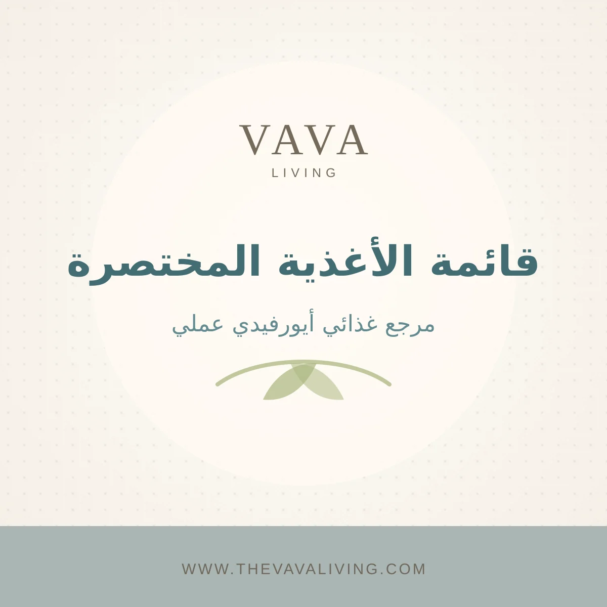 قائمة الأغذية المختصرة
