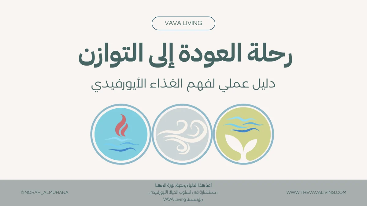 رحلة العودة إلى التوازن