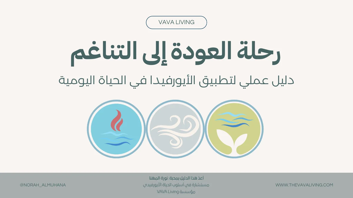 رحلة العودة إلى التناغم