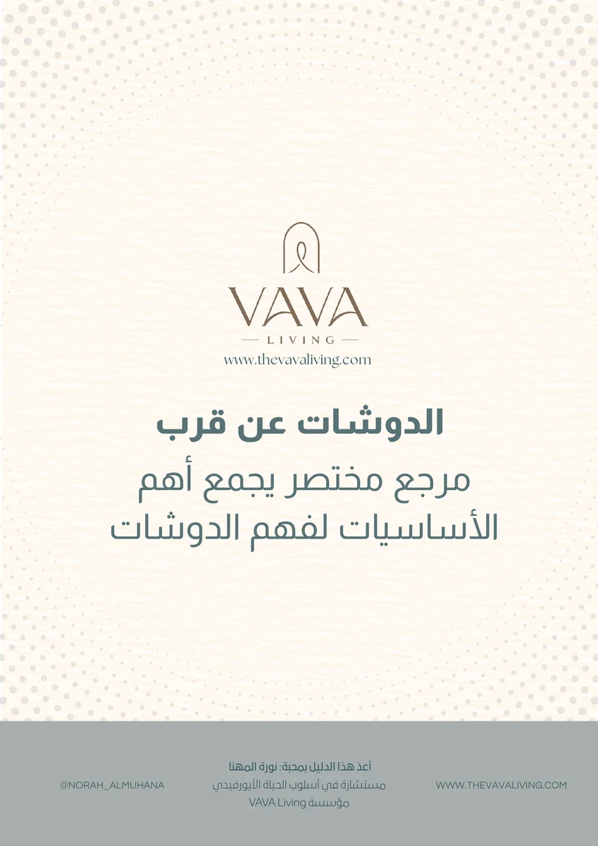 الدوشات عن قرب